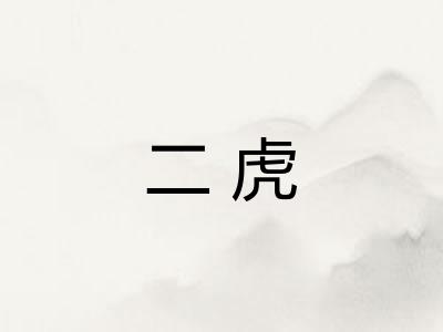 二虎