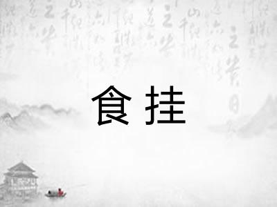 食挂