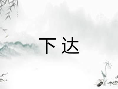 下达 下达
