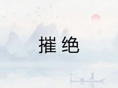 摧绝