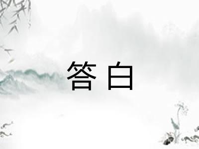 答白
