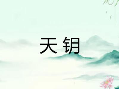 天钥 天钥