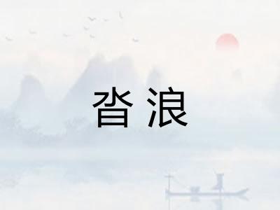 沓浪