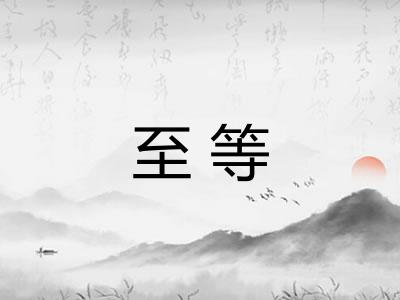 至等 至等