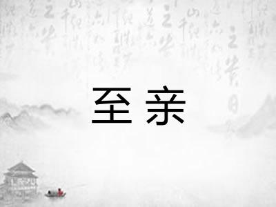至亲 至亲