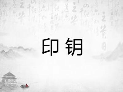 印钥