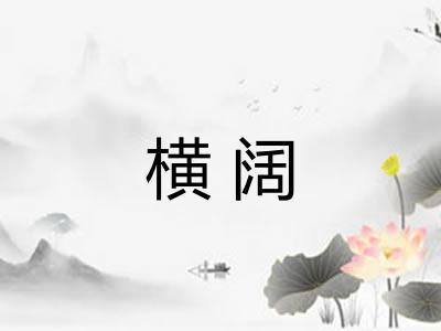 横阔 横阔