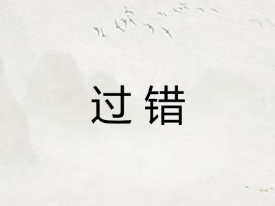 过错