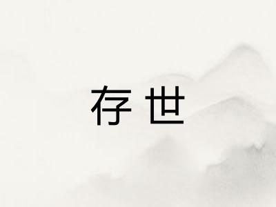 存世