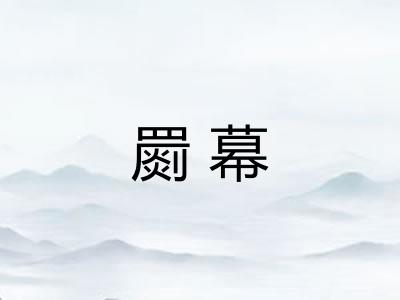 罽幕