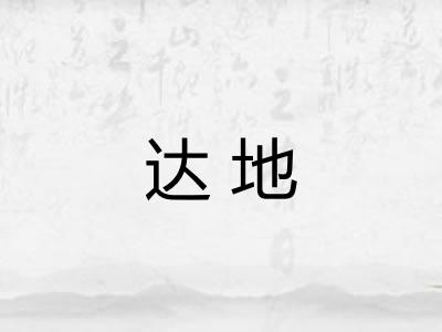 达地 达地