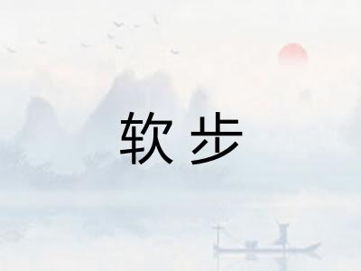 软步