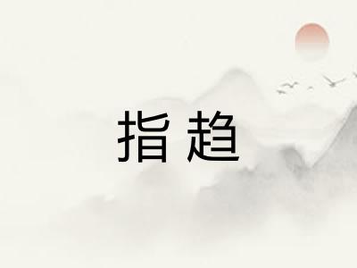 指趋