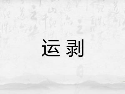 运剥