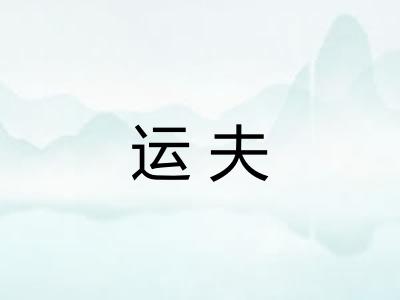 运夫