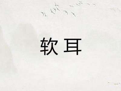 软耳