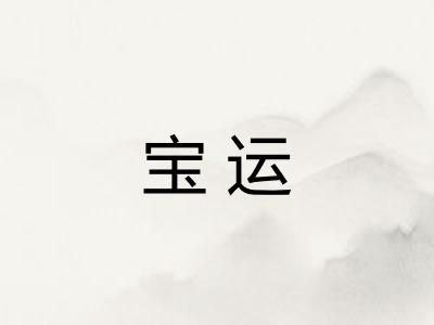 宝运