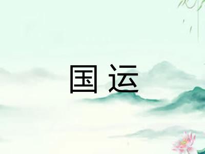国运