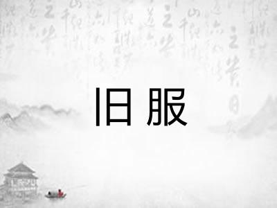 旧服