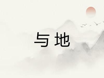 与地