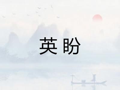 英盼