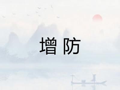 增防 增防