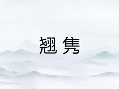 翘隽