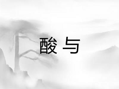 酸与