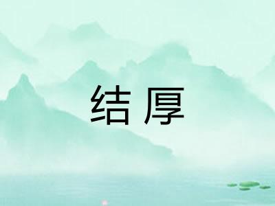 结厚