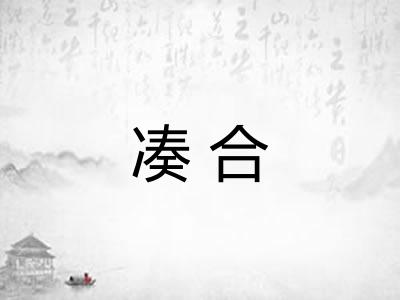 凑合
