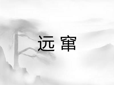 远窜