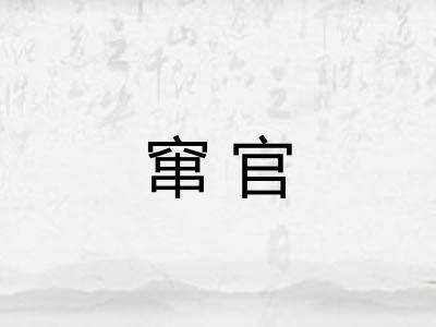 窜官 窜官