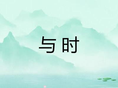 与时