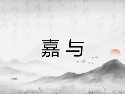嘉与