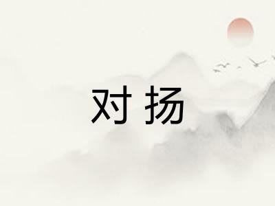 对扬
