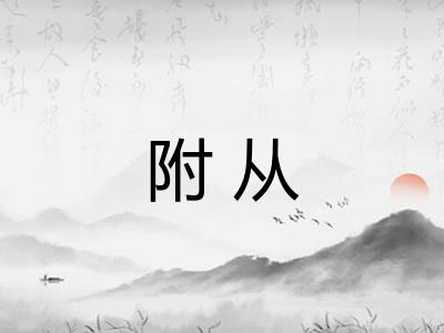 附从 附从