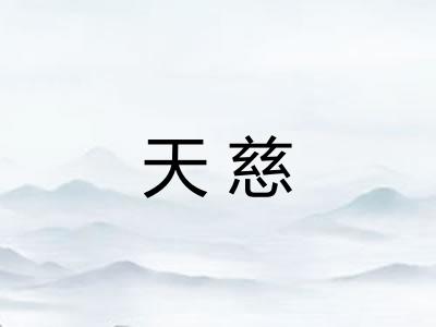 天慈
