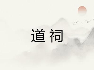 道祠