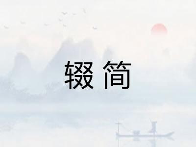 辍简