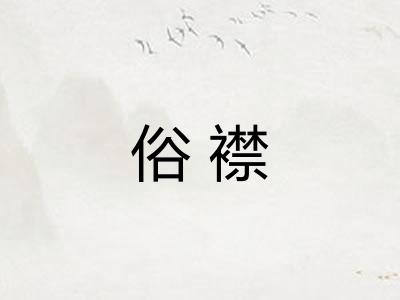 俗襟 俗襟