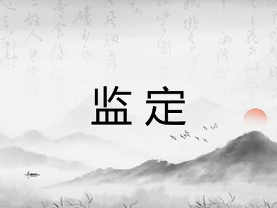 监定 监定