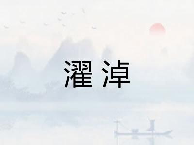 濯淖