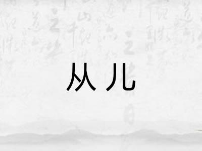 从儿