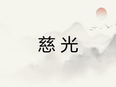 慈光