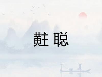 黈聪