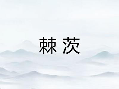 棘茨