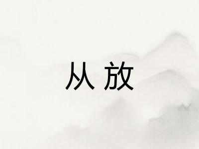 从放