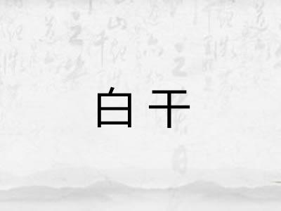 白干