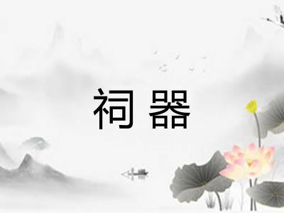 祠器