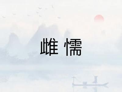 雌懦